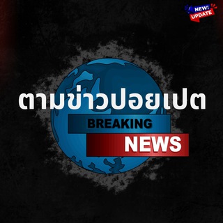Telegram group profile photo for ตามข่าวปอยเปต