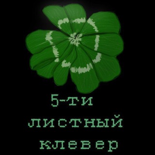 Telegram profile photo for 🎀🍀5-листный клеверикс🍀🎀