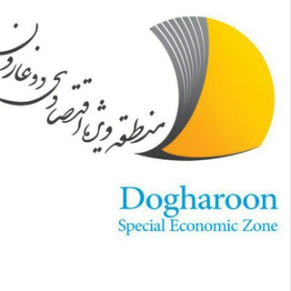 Telegram profile photo for منطقه ویژه اقتصادی دوغارون
