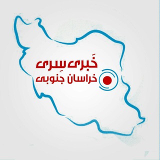 Telegram profile photo for خبر سری خراسان جنوبی