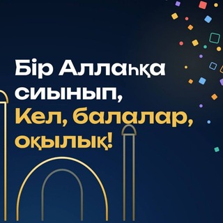 Telegram profile photo for КЕЛ, БАЛАЛАР, ОҚЫЛЫҚ...