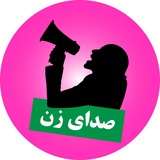 Telegram profile photo for صدای زن