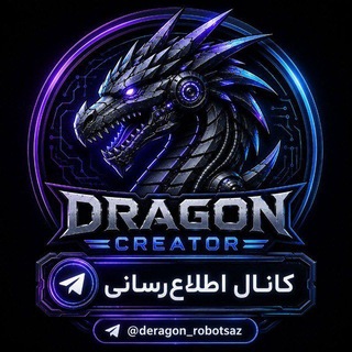Telegram profile photo for اطلاع رسانی رباتساز دراگون کرتیور