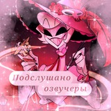 Telegram profile photo for /ПОДСЛУШАНО ОЗВУЧЕРЫ\