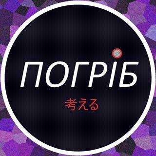 Telegram profile photo for Погріб
