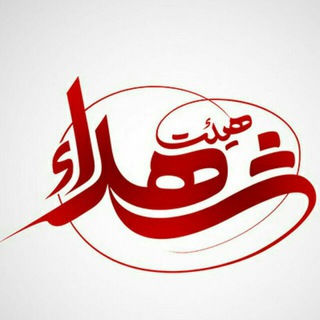 Telegram profile photo for کانال رسمی هیئت الشهداء(بیرق معظم حسینیه شهید آزادی)