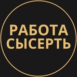 Telegram profile photo for Сысерть Работа | Подработка