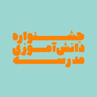 Telegram profile photo for جشنواره مدرسه