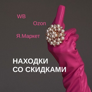 Telegram profile photo for Топовые находки на МП