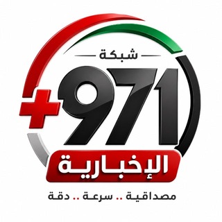 Telegram profile photo for شبكة 971 الإخبارية 🇦🇪