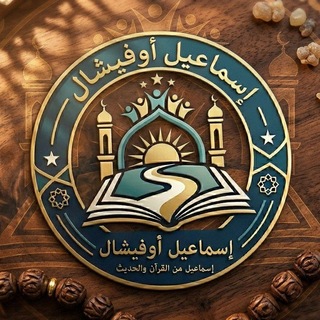Telegram profile photo for ISMAIL OFFICIAL/ إسماعيل أوفيشال