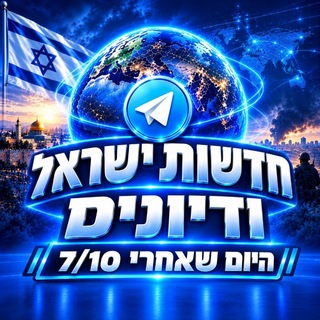 Telegram profile photo for דיונים-היום שאחרי 7/10