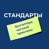 Telegram profile photo for Стандарты бухгалтера частной практики