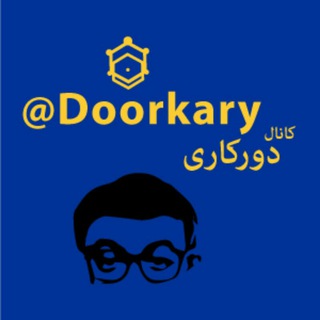 Telegram profile photo for Doorkary / دورکاری و آموزش آنلاین