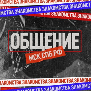 Telegram profile photo for ❤️ ОБЩЕНИЕ МСК СПБ | ЧАТ 🇷🇺 РФ