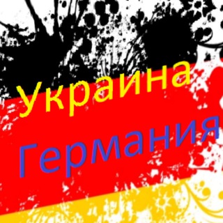Telegram profile photo for 🇺🇦Украинцы и Германия. Помощь, советы, поддержка, общение.