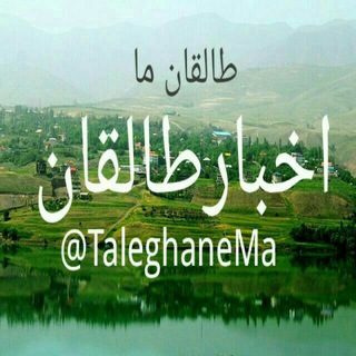 Telegram profile photo for طالقان ما