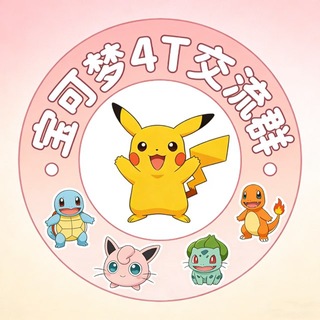 Telegram profile photo for 杨浦2T【 宝可梦 】交流群