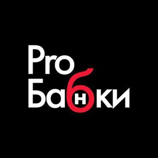 Telegram group profile photo for ПРО БАБКИ 🔻 РАБОТА