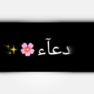 Telegram profile photo for دُعاء ♪ ♡