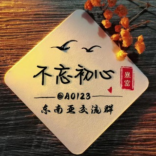 Telegram profile photo for 东南亚交流群🍭不忘初心