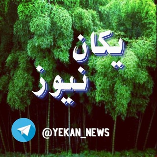 Telegram profile photo for یکان نیوز