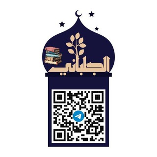 Telegram profile photo for كتب أهل الحديث والمحدِّثين 📚