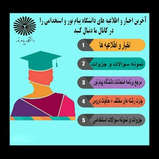 Telegram profile photo for پیام نور🇮🇷Payame Nour University🇮🇷