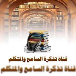 Telegram profile photo for تذكرة السامع و المتكلم