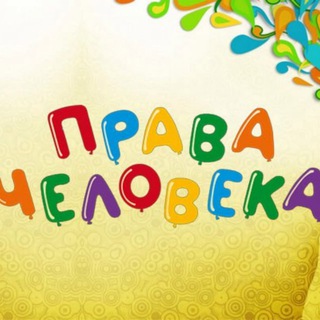 Telegram profile photo for Права человека