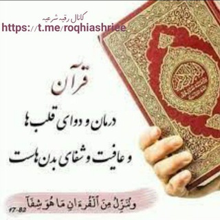 Telegram profile photo for کانال رقیه شرعیه