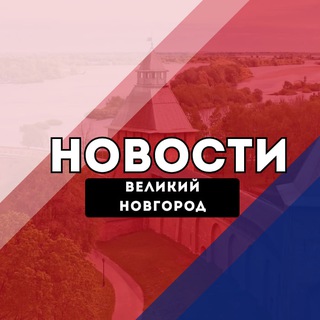 Telegram profile photo for Великий Новгород Новости