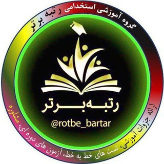 Telegram profile photo for گروه رتبه برتر(آزمون پرورشی و آموزگاری، دبیری 1403)