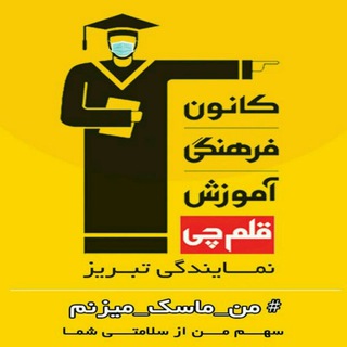 Telegram profile photo for كانون قلم چي تبريز