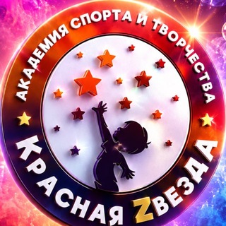 Telegram profile photo for Академия спорта и творчества «Красная ZвезДА️»