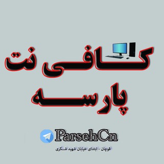 Telegram profile photo for کافی نت پارسه