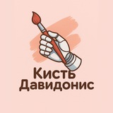 Telegram profile photo for Кисть Давидонис
