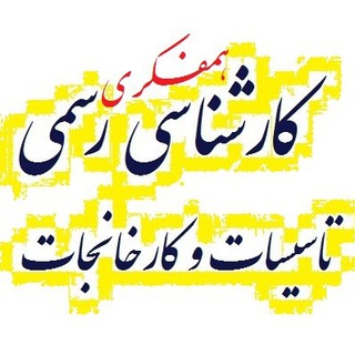 Telegram profile photo for مرجع تخصصی و همفکری آمادگی کارشناسی رسمی