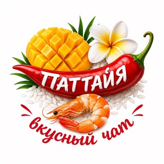 Telegram group profile photo for Паттайя Вкусный чат 🍜 о еде, ресторанах, рецепты, лайфхаки