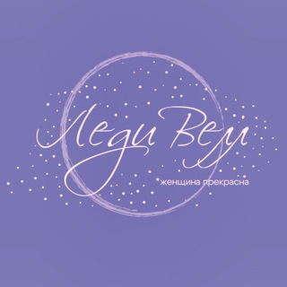 Telegram profile photo for ЛедиВелл