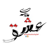 Telegram profile photo for بسیج؛ مدرسه عشق