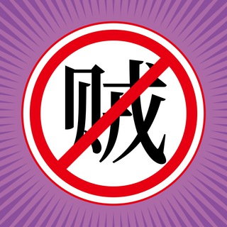 Telegram profile photo for 干反贼