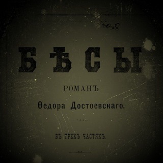 Telegram profile photo for Ф.М.Достоевский "Бесы"