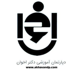Telegram profile photo for اطلاع رسانی تندخوانی دکتر اخوان
