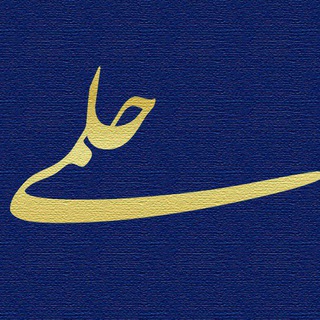 Telegram profile photo for سرای حلمی