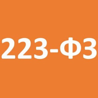 Telegram profile photo for 223-ФЗ. О закупках просто
