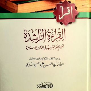 Telegram profile photo for القراءة الراشدة