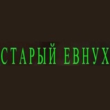 Telegram profile photo for старый евнух
