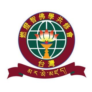 Telegram profile photo for 台灣燃燈智佛學共修會