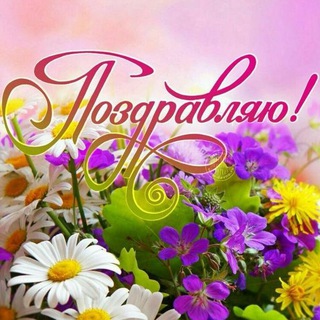 Telegram profile photo for Поздравления и Открытки и Подарки!
